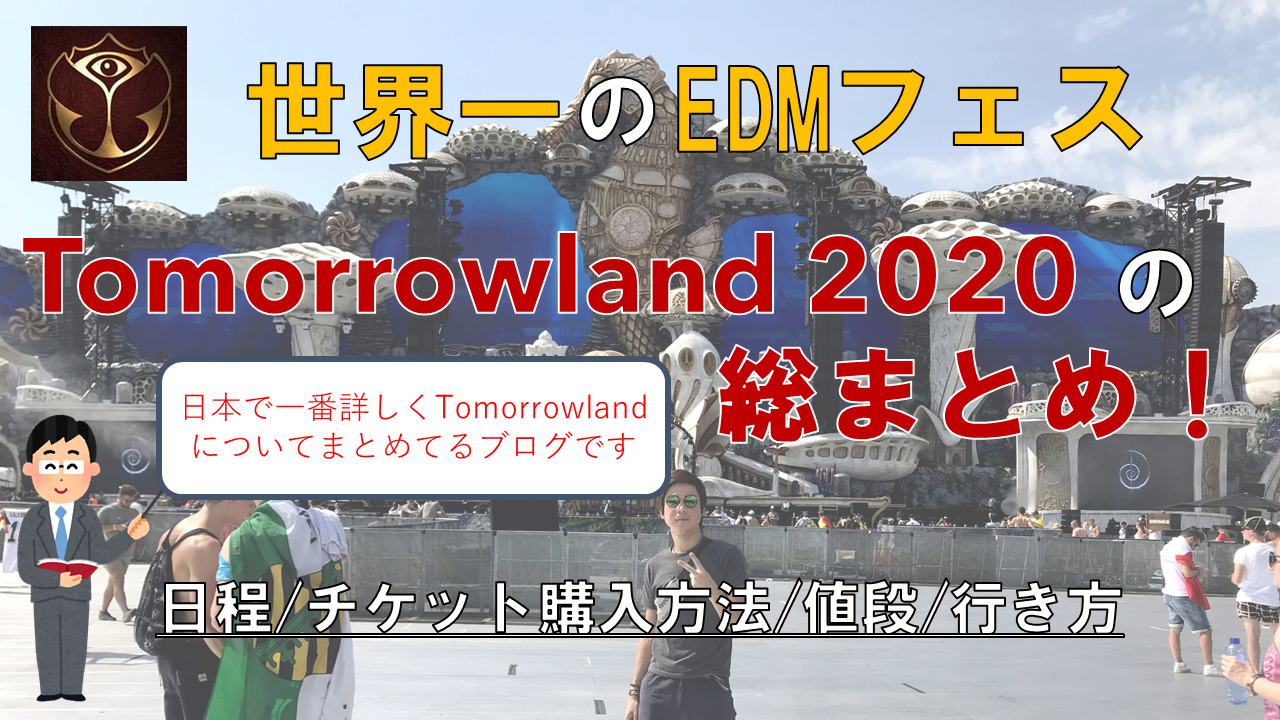 Edm Tomorrowland のまとめ 日程 チケット購入方法 値段 行き方