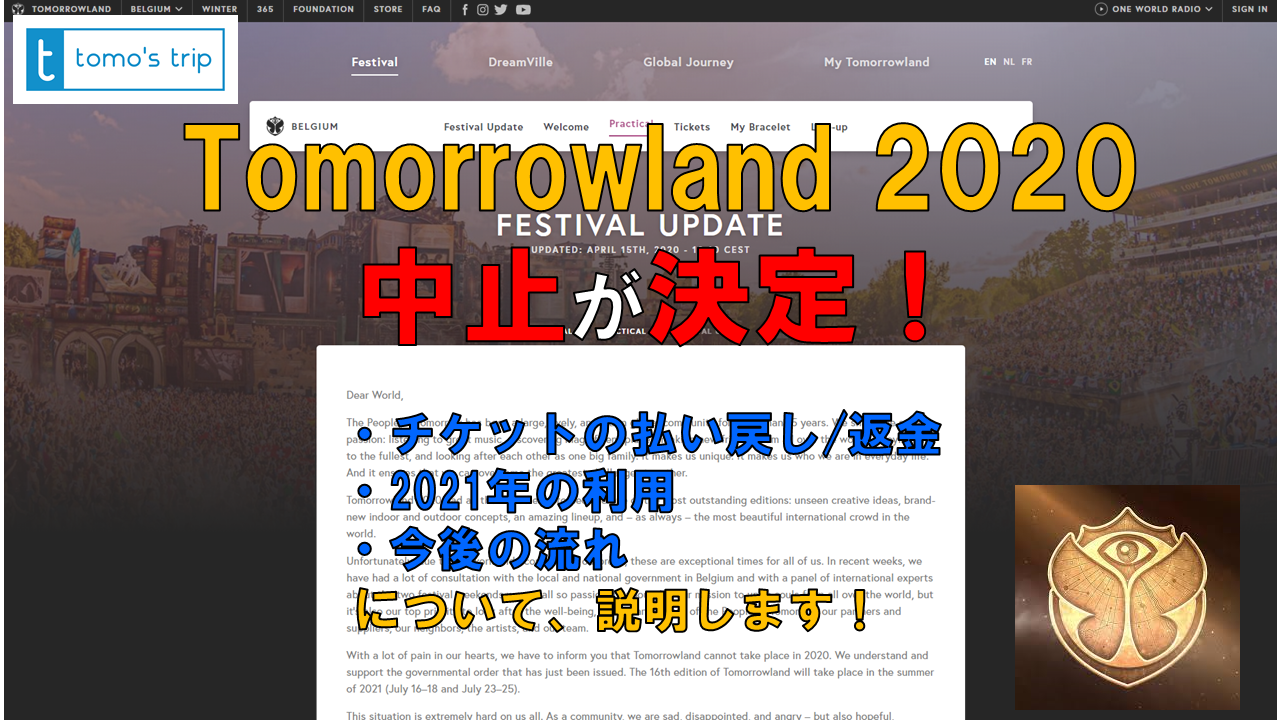Tomorrowland 2020 の中止が決定！【チケット払戻/返金/2021年に振替】