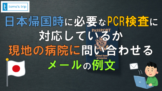 日本帰国時に必要なPCR検査に対応しているか現地の病院に問合せるメールの例文